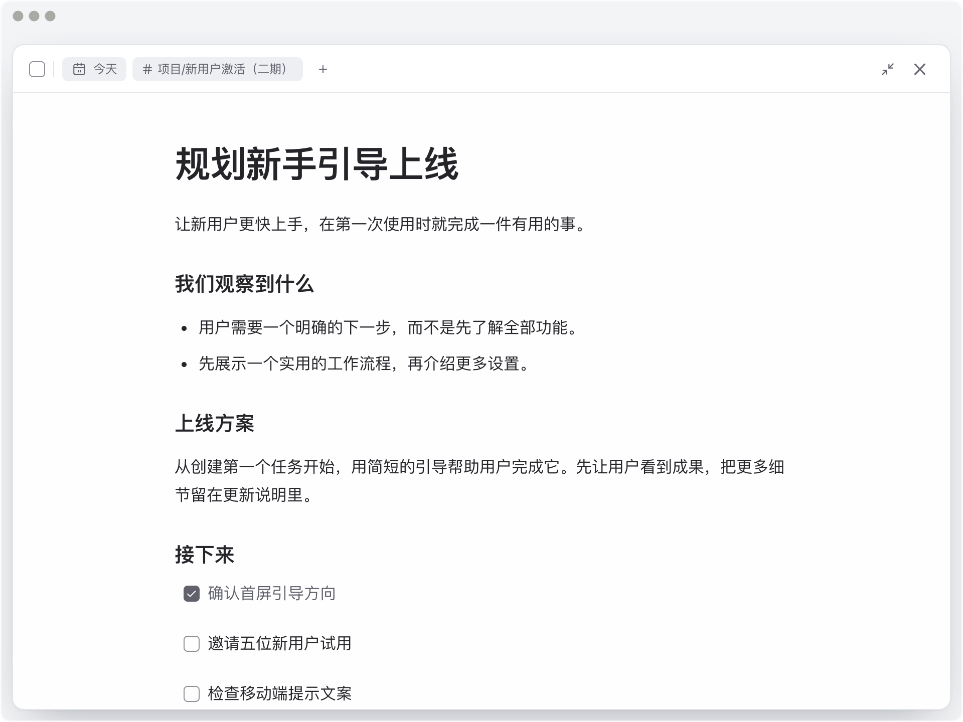 展开的任务笔记，包含用户研究、上线决策和关联的后续任务。